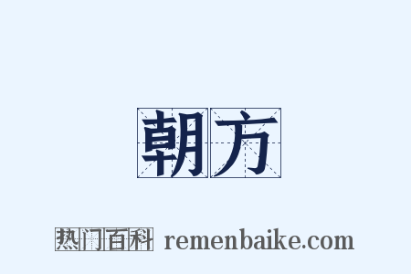 朝方是什么意思的图片
